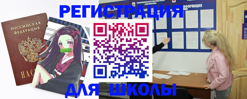 прописка для школы в Черемхово